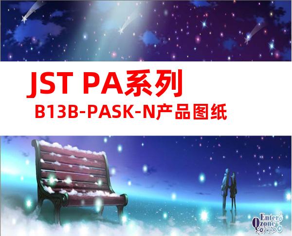 JST PA系列 B13B-PASK-N产品图纸